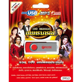 ภาพหน้าปกสินค้า100 เพลงสุนทราภรณ์ mp3 USB Flash Drive เพลงฟังสบาย เป็นสุขใจ ของแท้ 100% ที่เกี่ยวข้อง