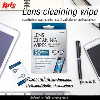 ภาพขนาดย่อของสินค้าLens cleaning wipe (1กล่อง 50ชิ้น) แผ่นเช็ดทำความสะอาด แว่นตา เลนส์ จอมือถือ จอคอมพิวเตอร์ ฯลฯ