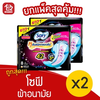 [2 ห่อ] Sofy โซฟี แบบกระชับ มีปีก กลางคืนมามากพิเศษ 42 ซม. 8 ชิ้น ผ้าอนามัย 8851111164035