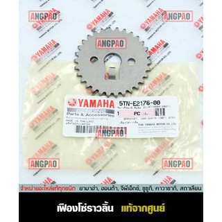 เฟืองโซ่ราวลิ้น แท้ศูนย์ SPARK X / SPARK RX (YAMAHA/ยามาฮ่า สปาร์ค X / สปาร์ค RX/  เฟืองราวลิ้น / 5TN-E2176-00