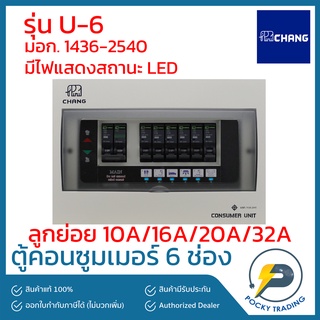 ภาพขนาดย่อของภาพหน้าปกสินค้าCHANG ตู้คอนซูมเมอร์ 6 ช่อง รุ่น U-6 (ตู้เปล่า) มีไฟ LED แสดงสถานะการทำงาน จากร้าน pockytrading บน Shopee