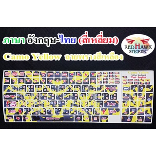 สติ๊กเกอร์แปะคีย์บอร์ด สีเหลืองลายพราง Camo Yellow สี่เหลี่ยม (Camo Yellow keyboard Square) ภาษาอังกฤษ,ไทย(English,Thai)