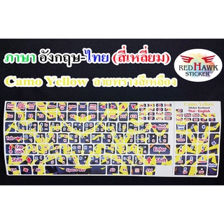 สติ๊กเกอร์แปะคีย์บอร์ด สีเหลืองลายพราง Camo Yellow สี่เหลี่ยม (Camo Yellow keyboard Square) ภาษาอังกฤษ,ไทย(English,Thai)