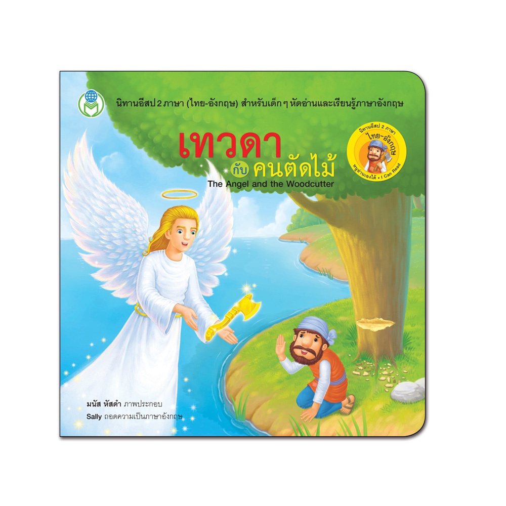 book-world-หนังสือเด็ก-นิทานอีสป-2-ภาษา-ไทย-อังกฤษ-เรื่อง-เทวดากับคนตัดไม้