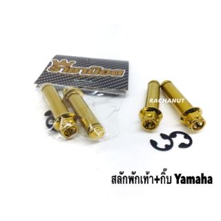 สลักพักเท้า +กิ๊บ Honda/Yamaha   สีทอง 1 คู่