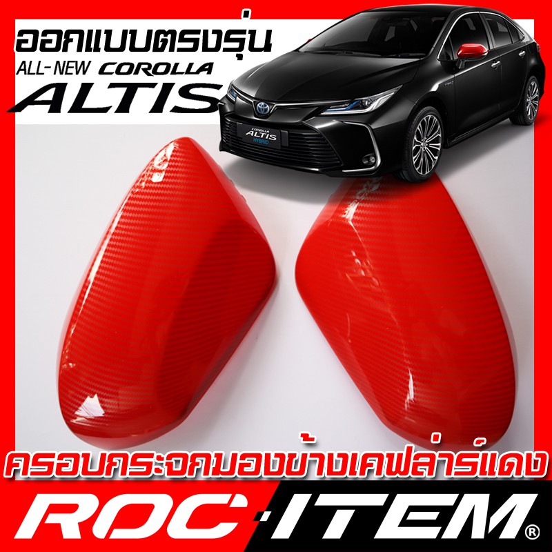 ครอบ-กระจกมองข้าง-toyota-ตรงรุ่น-new-corolla-altis-เคฟลาร์-red-คาร์บอน-แดง-ฝา-โตโยต้า-โคโรล่า-อัลติส-กระจกข้าง-roc-item