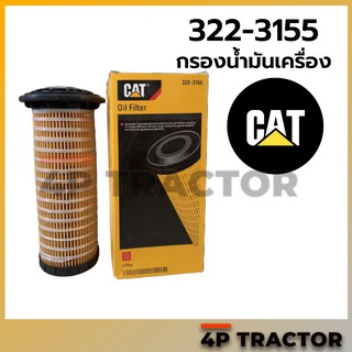 3223155R-MT กรองเครื่อง 320D2 CAT