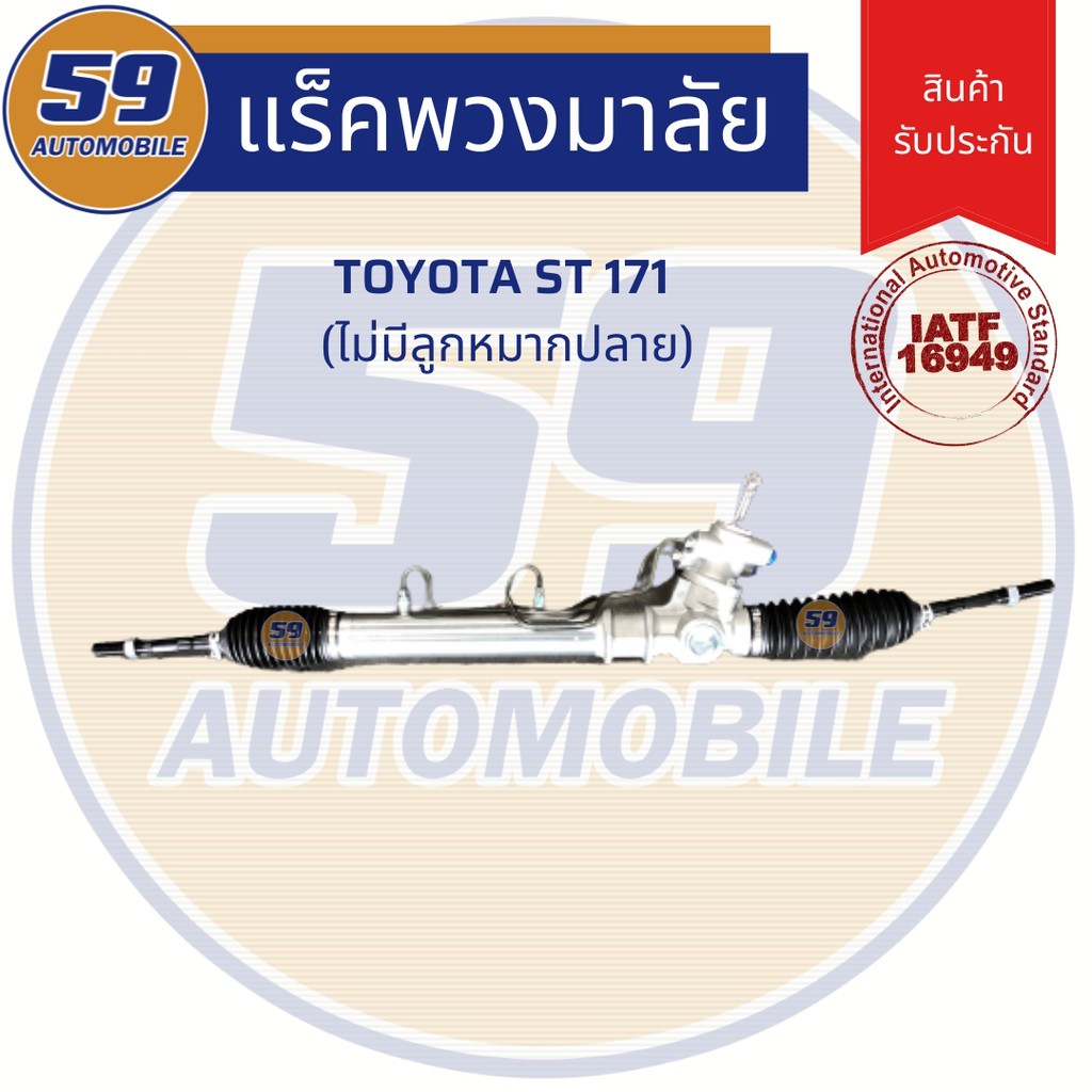 แร็คพวงมาลัยเพาเวอร์-toyota-corona-รหัสเครื่อง-st-171-at-171-ไม่มีลูกหมากปลาย