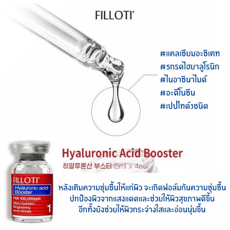 แอมพูลเสริมสร้างผิวแข็งแรง-filloti-hyaluronic-acid-booster-amp-ampoule