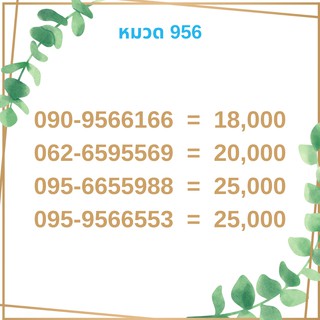 เบอร์มงคล 956 เบอร์มังกร เบอร์จำง่าย เบอร์รวย เบอร์เฮง ราคาถูก ราคาไม่แพง