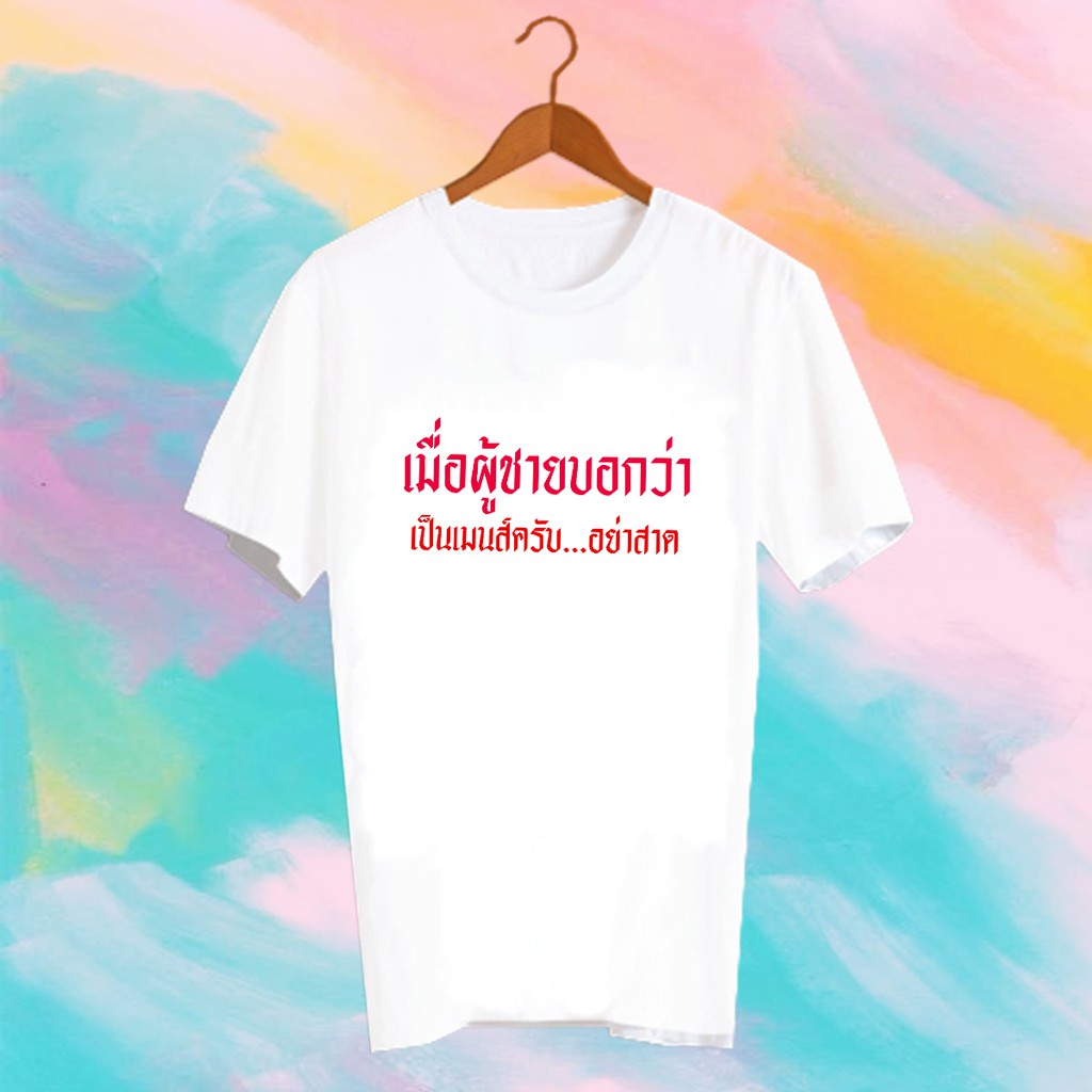 เสื้อยืดคำพูด-เสื้อยืดสงกรานต์-songkran-festival-tshirt-txk11