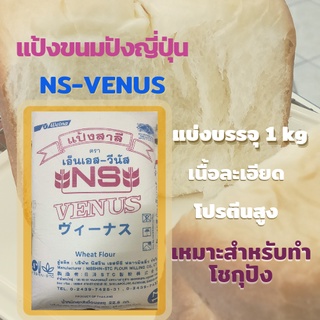 ภาพหน้าปกสินค้าแป้งขนมปังญี่ปุ่น NS-VENUS แบ่งบรรจุ 1kg ที่เกี่ยวข้อง