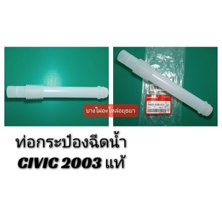 ท่อกระป๋องฉีดน้ำ CIVIC ปี 2003 ไดเมนชั่น แท้ [76805-S5B-003]