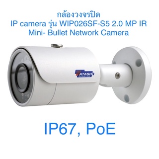 กล้องวงจรปิด IP camera watashi รุ่น WIP026SF-S5 2.0 MP IR Mini- Bullet Network Camera