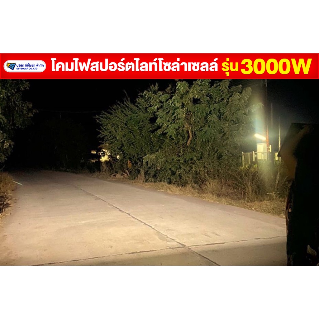 สปอร์ตไลท์-รุ่น3000w-โซล่าเซลล์สว่างมาก