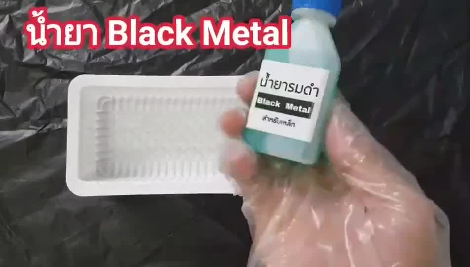 น้ำยารมดำ-black-metal-รมดำเหล็ก-น้ำยารมดำเหล็ก-ราคาสบายกระเป๋า-รมดำเหล็กราคาเบาๆ-น้ำยารมดำแบบแช่-รมำแบบแช่-พร้อมส่ง