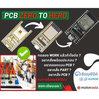 ภาพหน้าปกสินค้าคอร์สเรียนการสร้างแผ่นวงจรพิมพ์ PCBA Zero to Hero (เรียนออนไลน์) ที่เกี่ยวข้อง