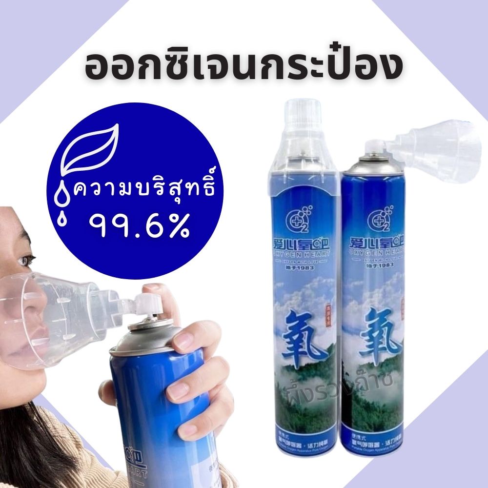 ออกซิเจนกระป๋อง-บรรจุออกซิเจน-99-6-oxygen-o2-สามารถใช้ได้ทุกวัย