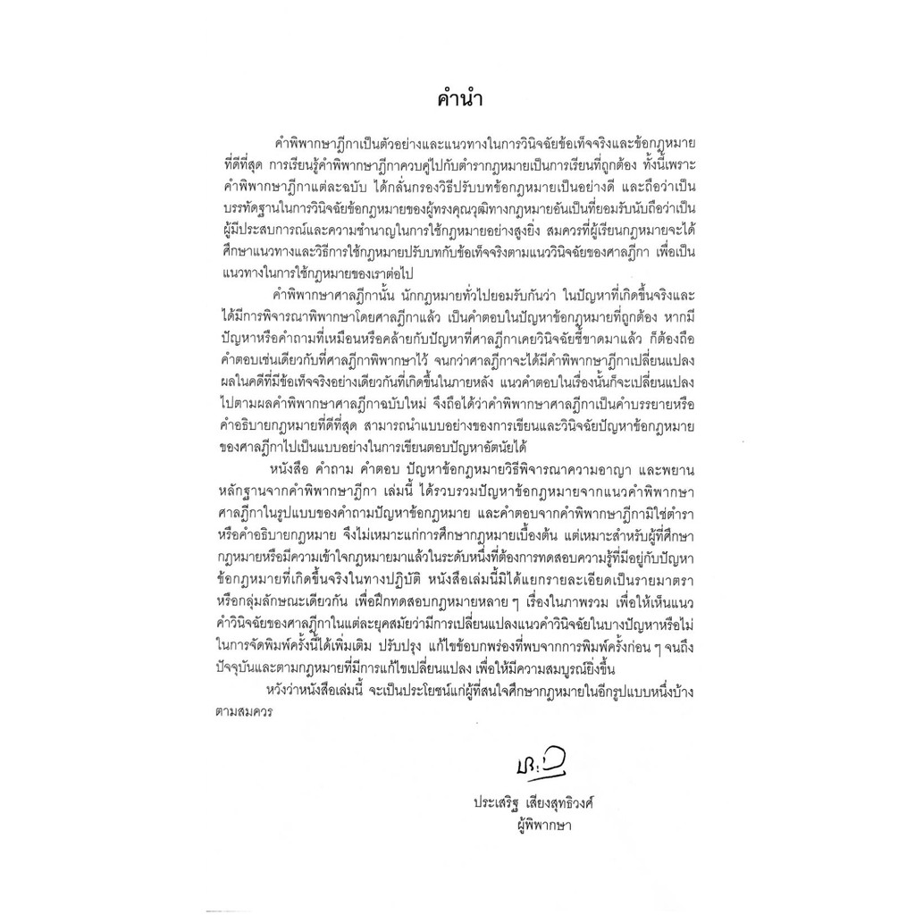 หนังสือ-คำถาม-คำตอบ-ปัญหาข้อกฎหมาย-วิธีพิจารณาความอาญาและพยานหลักฐาน-ประเสริฐ