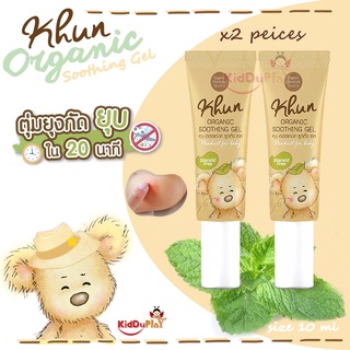 "เจลทาหลังยุงกัด 3in1 ลดคัน ลดบวมแดง ลดรอยจากยุงกัด มดกัด แมลงสัตว์กัดต่อย Organic Soothing Gel KHUN Organic 10 ml"