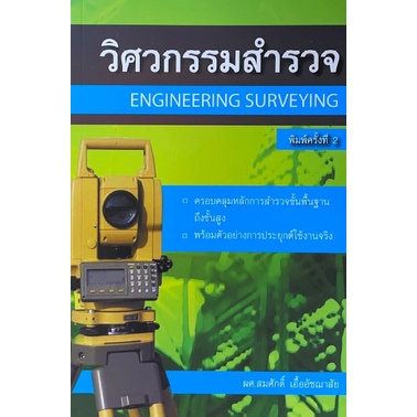 ศูนย์หนังสือจุฬาฯ-9786167770253-วิศวกรรมสำรวจ-engineering-surveying