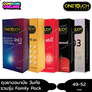 ถูกที่สุด ถุงยางอนามัย วันทัช แฟมมิลี่ แพค ขนาด 52 มม. บรรจุ 1 กล่อง (12ชิ้น) หมดอายุ 03/2570