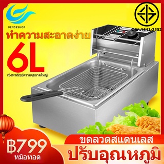 ราคาและรีวิวBEN09 หม้อทอดไฟฟ้า 1อ่าง เพื่อการพาณิชย์ ขนาด6ลิตร Commercial deep fryer