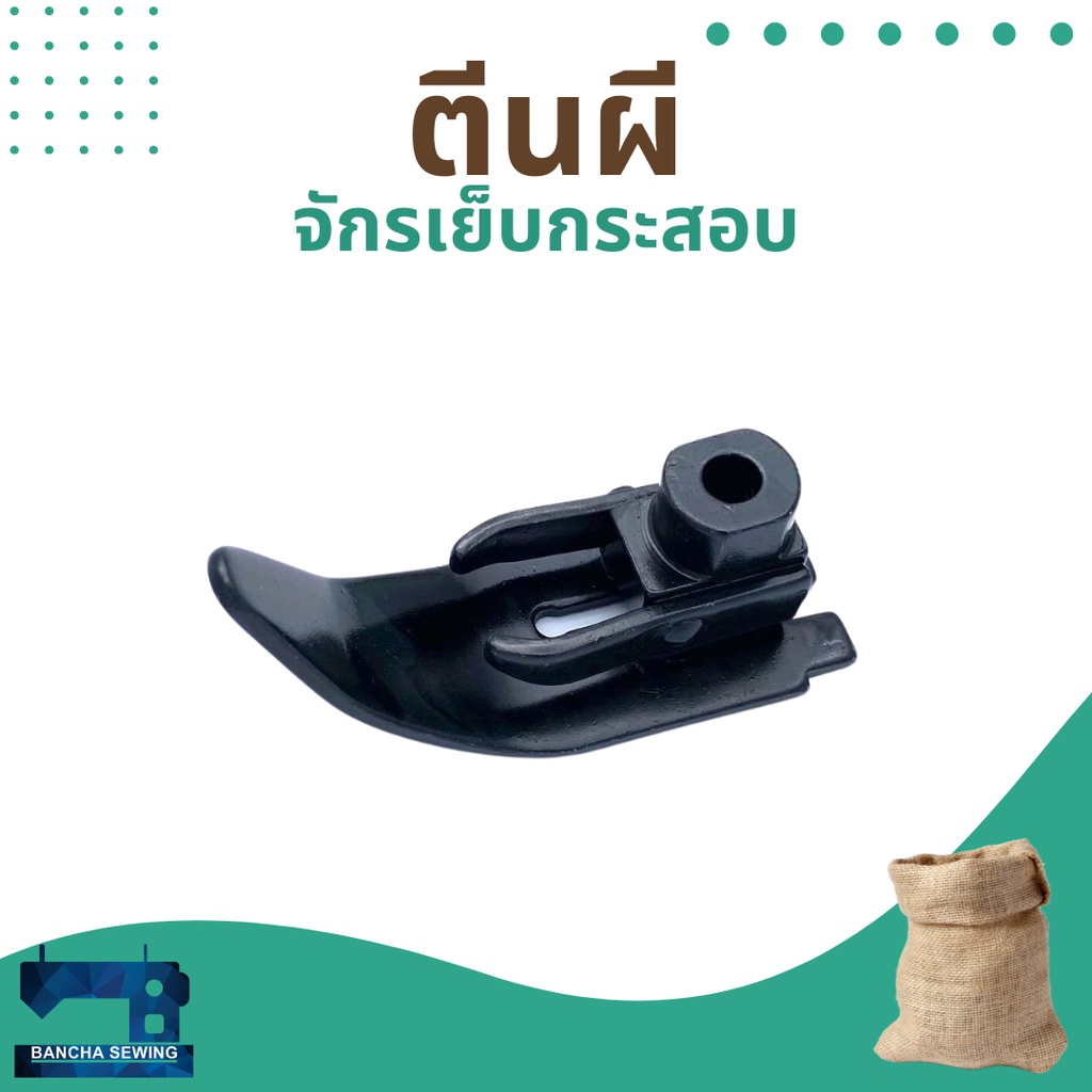 ตีนผี-สำหรับจักรเย็บกระสอบ-รุ่น-np-7a-gk26-1a-n600a