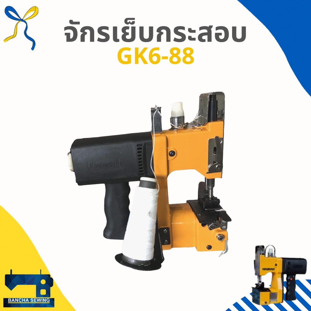 ส่งฟรี-จักรเย็บกระสอบขนาดเล็ก-kajima-gk6-88