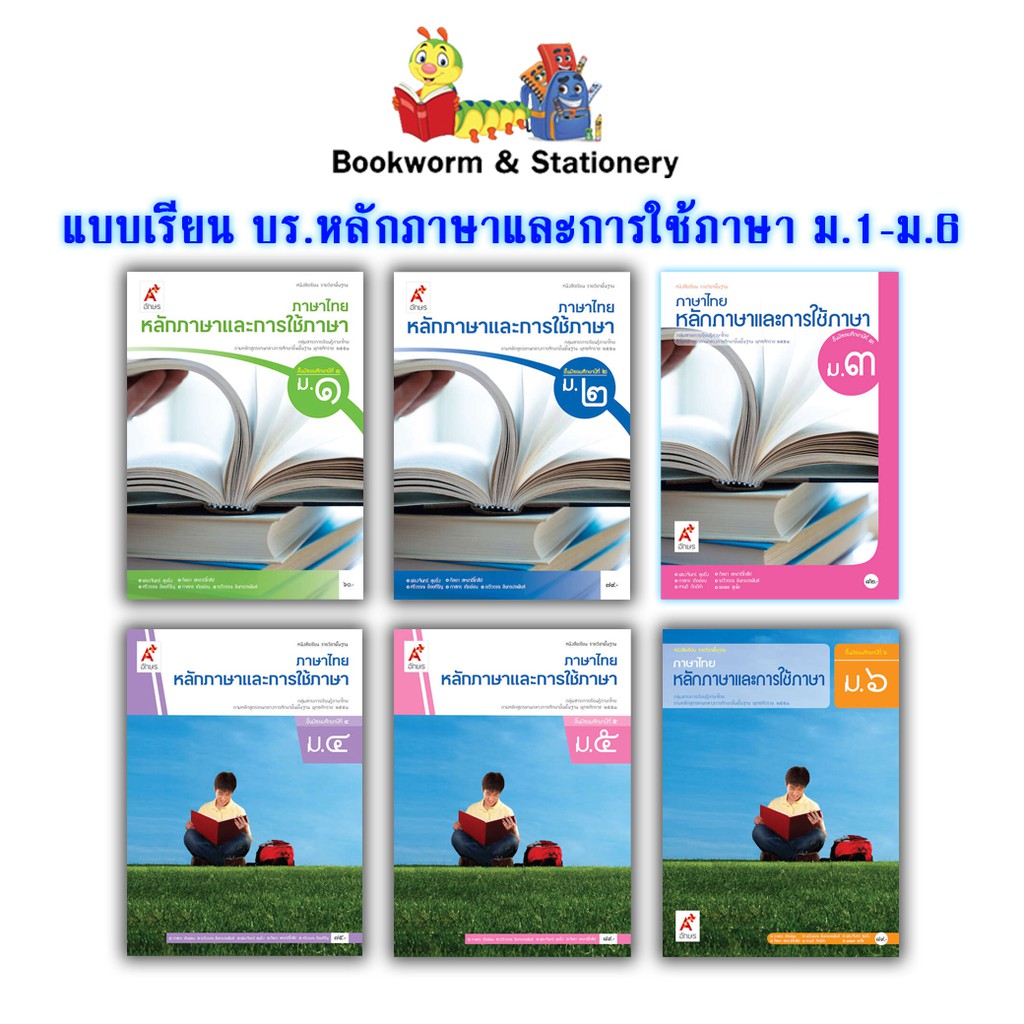 หนังสือเรียน-แบบเรียน-หลักภาษาและการใช้ภาษา-ม-1-ม-6-อจท