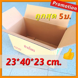 SALE ลังกระดาษ กล่องพัสดุ กล่องขนย้าย เก็บเอกสาร [กล่องลัง45/149] กล่องลูกฟูก ใส่ของบริจาค มือ2 สภาพดี พร้อมใช้งาน