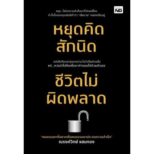 9786165784030-หยุดคิดสักนิด-ชีวิตไม่ผิดพลาด