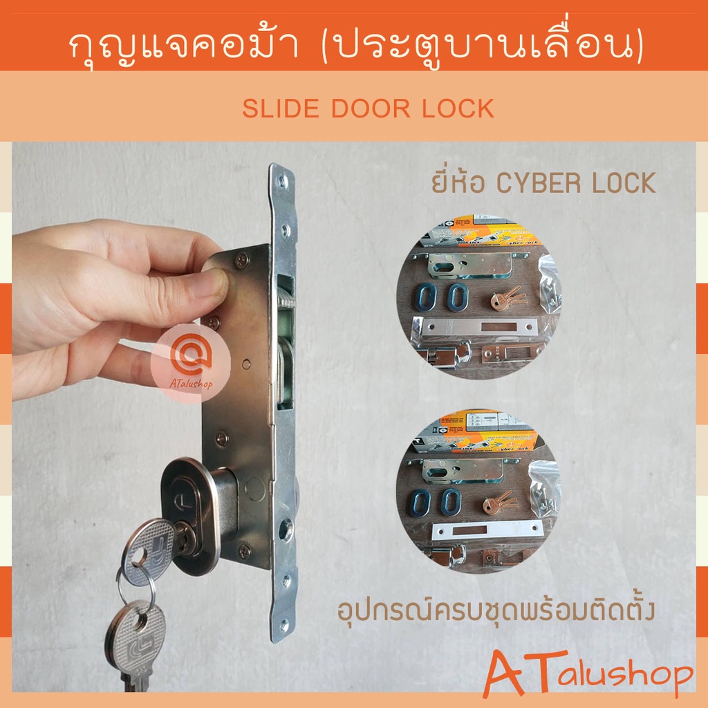 กุญแจคอม้า-กุญแจขอสับ-กุญแจบานเลื่อน-ยี่ห้อ-cyber-lock