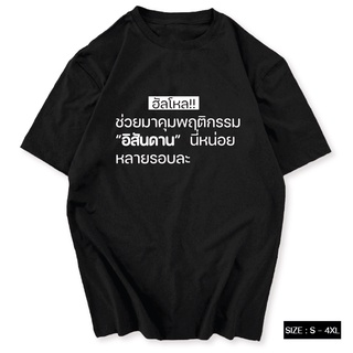 เสื้อยืด คำพูดมาแรง ช่วยมาคุมพฤติกรรม ผ้าCOTTON100%