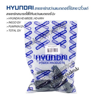 ภาพขนาดย่อของภาพหน้าปกสินค้าสายชาร์ทแท้ HYUNDAI HD-PT-691H สายชาร์ทสว่านไร้สายแบตเตอรี่ 12V ชาร์ทได้ทั้งสว่านไร้สาย12v จากร้าน tools_onlineshop บน Shopee ภาพที่ 5