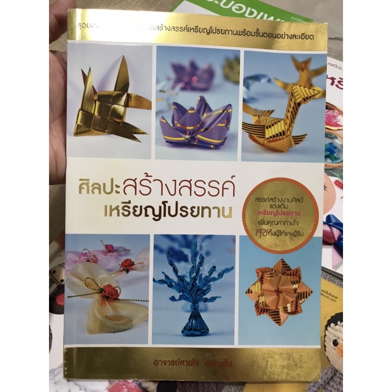 หนังสือสอนทำเหรียญโปรยทาน-ศิลปะสร้างสรรค์เหรียญโปรยทาน