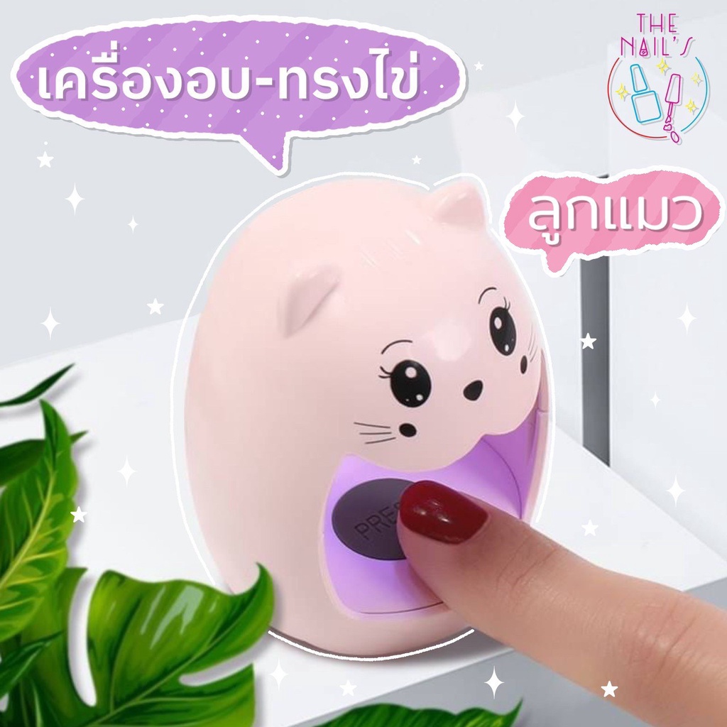 พร้อมส่ง-เครื่องอบไข่ไดโนเสาร์-แมวเหมียว-เครื่องอบเล็บเจล-6w