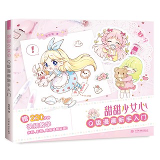 *พร้อมส่ง* หนังสือสอนวาดรูปการ์ตูน Q-Style หน้าปก Sweet Girl Heart หัวใจสาวหวาน