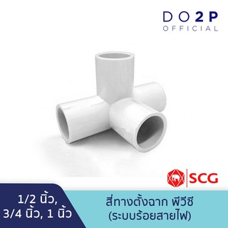 สี่ทางตั้งฉาก สีขาว พีวีซี 1/2นิ้ว, 3/4นิ้ว, 1นิ้ว ตราช้าง เอสซีจี SCG PVC 4-Way Side Tee (White) 1/2", 3/4", 1"