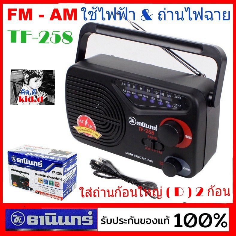 ภาพหน้าปกสินค้าkid.d ธานินทร์ วิทยุTANIN รุ่น TF-258 FM-AM เสียบไฟบ้านและใส่ถ่านก้อนใหญ่ D 2ก้อน