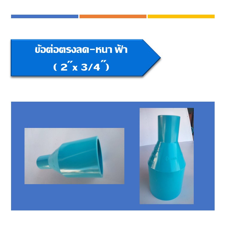 ข้อต่อตรงลด-หนา-pvc-ต่อตรงลด-ข้อลด-ข้อต่อตรงลดหนา