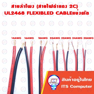 ราคาและรีวิวสายลำโพง (สายไฟดำแดง) 2C 16-28AWG Dynacom UL2468 FLEXIBLED CABLEแบ่งตัด