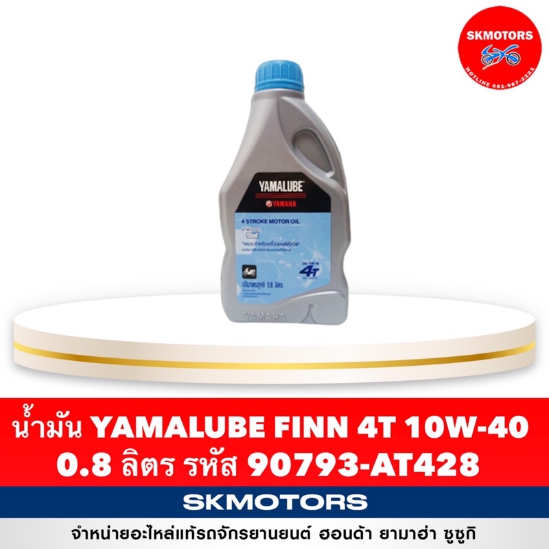 ราคาและรีวิวน้ำมัน YAMALUBE FINN 4T 10W-40 90793-AT428 ขนาด 0.8 ลิตร จำกัดการสั่งซื้อแค่ 1-3 ขวด