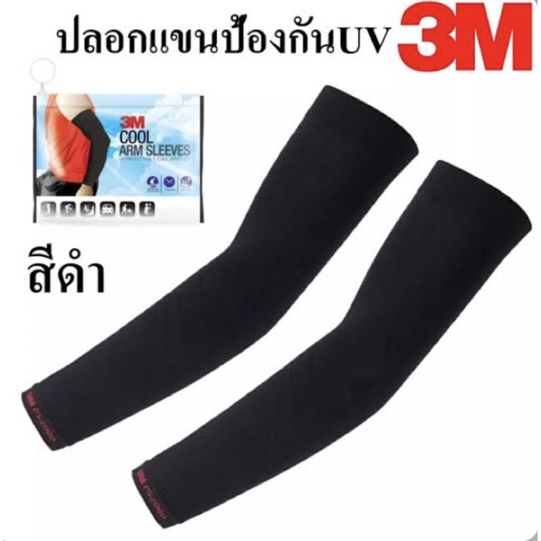 3m-ปลอกแขนป้องกันuv-สีดำ-3m-safety