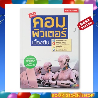 หนังสือ คู่มือคอมพิวเตอร์เบื้องต้น โดย กองบรรณาธิการ สำนักพิมพ์ โปรวิชั่น