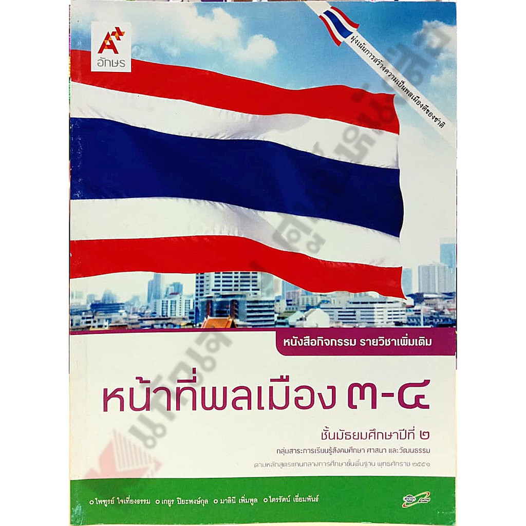 แบบฝึกหัดหน้าที่พลเมือง3-4-ม-2-8858649123435-อจท