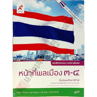 แบบฝึกหัดหน้าที่พลเมือง3-4 ม.2 /8858649123435 #อจท