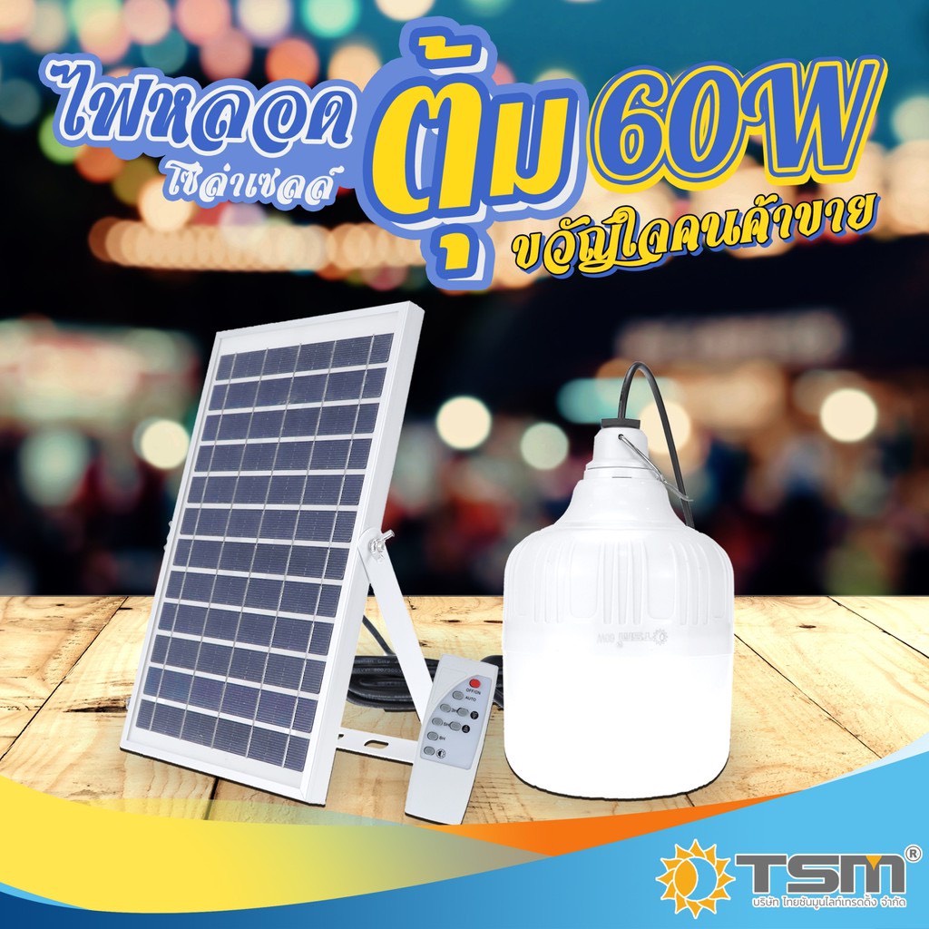 tsm-ไฟหลอดตุ้มโซล่าเซลล์-60w-ไฟตลาดนัด-ไฟแคมป์ปิ้ง-ไฟแม่ค้า-ขายของตลาดนัดใช้ดี-รุ่น-tsm-t666-โซล่าเซลล์