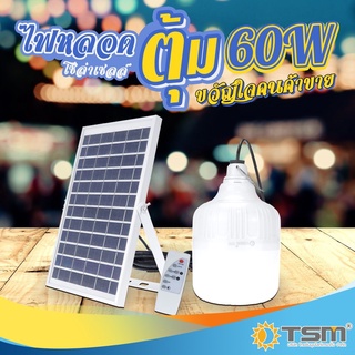 TSM ไฟหลอดตุ้มโซล่าเซลล์ 60W ไฟตลาดนัด ไฟแคมป์ปิ้ง ไฟแม่ค้า ขายของตลาดนัดใช้ดี รุ่น TSM-T666  โซล่าเซลล์