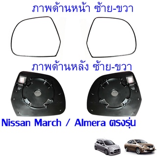 ภาพหน้าปกสินค้าเนื้อ เลนส์ กระจกมองข้าง Nissan March / Almera *(กระจกมองข้าง / เลนส์กระจก) สามารถเลือก ข้างที่ต้องการ พร้อมส่ง ที่เกี่ยวข้อง